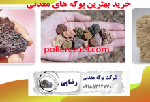 بهترین فروشندۀ پوکه معدنی  مرغوب و قیمت مناسب