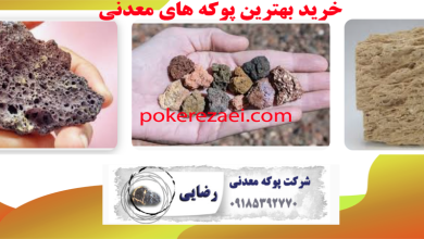 بهترین فروشندۀ پوکه معدنی  مرغوب و قیمت مناسب