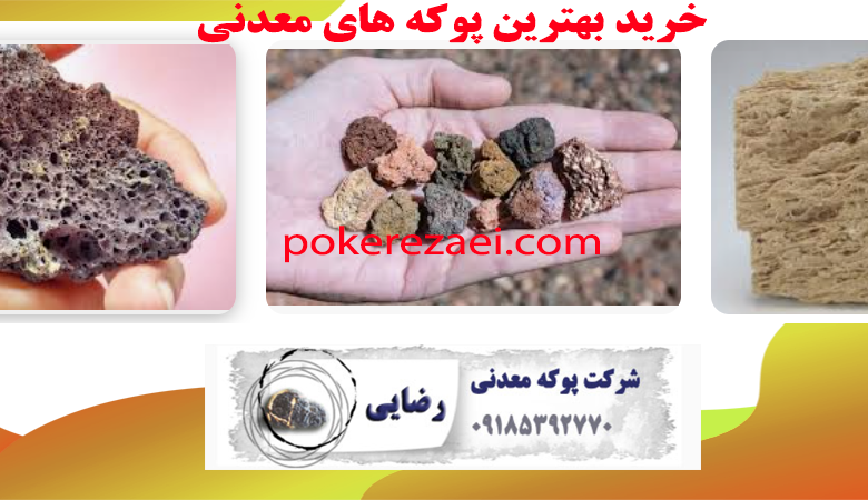 بهترین فروشندۀ پوکه معدنی  مرغوب و قیمت مناسب