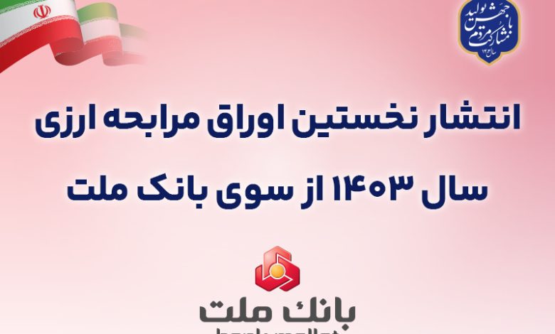 عرضه 50 میلیون یورو اوراق مرابحه ارزی بانک ملت از 22 آبان ماه