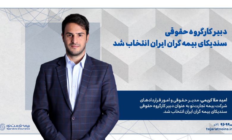 دبیر کارگروه حقوقی سندیکای بیمه گران ایران انتخاب شد