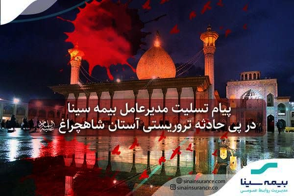 پیام تسلیت مدیرعامل بیمه سینا در پی حادثه تروریستی آستان مقدس شاهچراغ (ع)