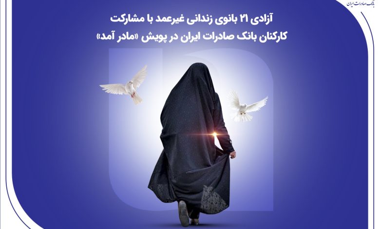 آزادی ۲۱ بانوی زندانی غیرعمد با مشارکت کارکنان بانک صادرات ایران در پویش «مادر آمد»