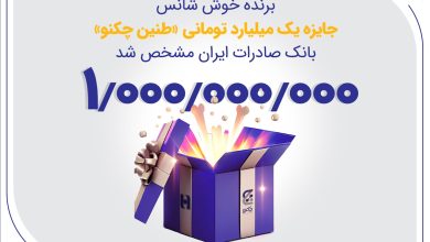 برنده خوش‌شانس جایزه یک میلیارد تومانی «طنین چکنو» بانک صادرات ایران مشخص شد