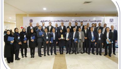 درخشش رؤسای شعب بانک صادرات ایران در شانزدهمین گردهمایی رؤسای موفق شعب کشور