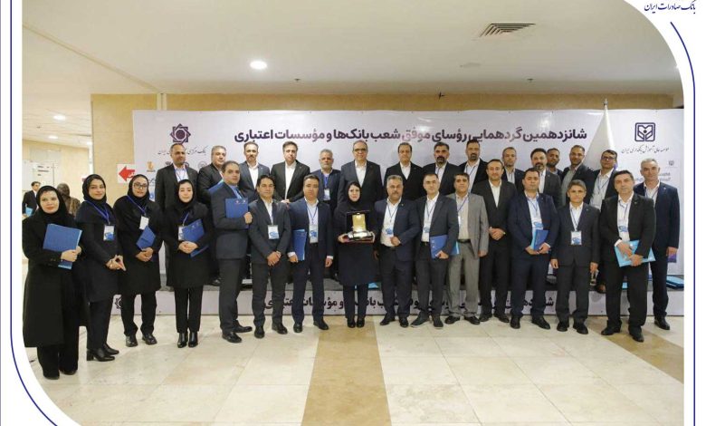 درخشش رؤسای شعب بانک صادرات ایران در شانزدهمین گردهمایی رؤسای موفق شعب کشور