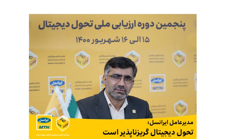 مدیرعامل ایرانسل: تحول دیجیتال گریزناپذیر است