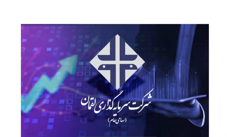 مدیرعامل شرکت سرمایه گذاری لقمان خبر داد