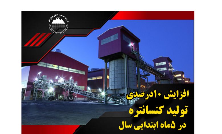 افزایش 10 درصدی تولید کنسانتره در 5 ماه ابتدایی سال