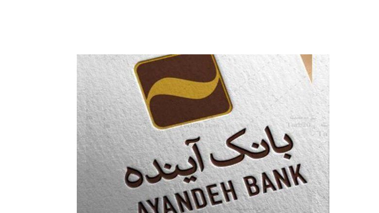 پرداخت تسهیلات بانک آینده به متقاضیان بیمه زندگی باران