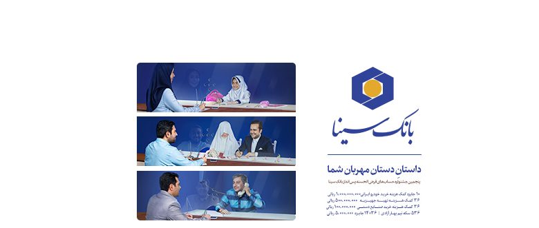 آخرین مهلت افتتاح حساب برای شرکت در پنجمین جشنواره حساب های قرض الحسنه بانک سینا