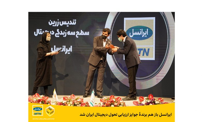 ایرانسل باز هم برندۀ جوایز ارزیابی تحول دیجیتال ایران شد