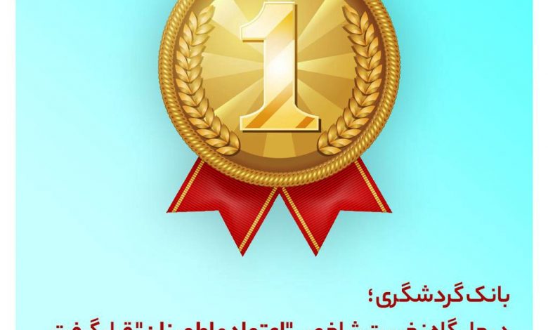 اعلام نتایج هفتمین جشنواره کشوری "بانک محبوب من"؛ بانک گردشگری در جایگاه نخست شاخص "اعتماد و اطمینان" قرار گرفت