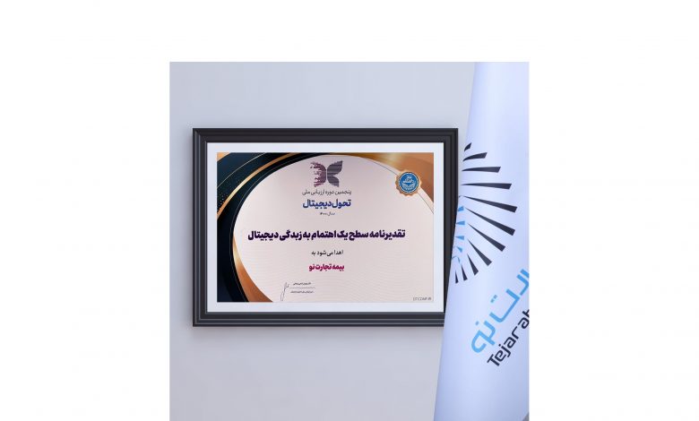 لوح تقدیر اهتمام زبدگی دیجیتال به بیمه تجارتنو رسید