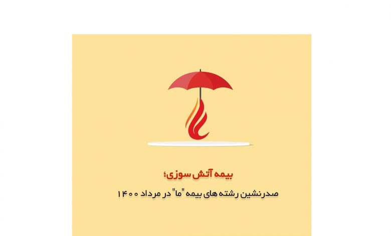 آتش سوزی؛ صدرنشین رشته های بیمه "ما" در مرداد 1400