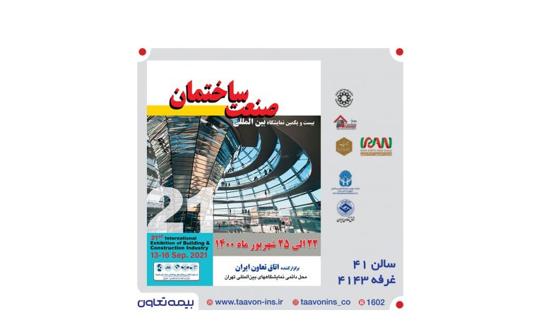 حضور بیمه تعاون در بیست و یکمین نمایشگاه بین المللی صنعت ساختمان تهران