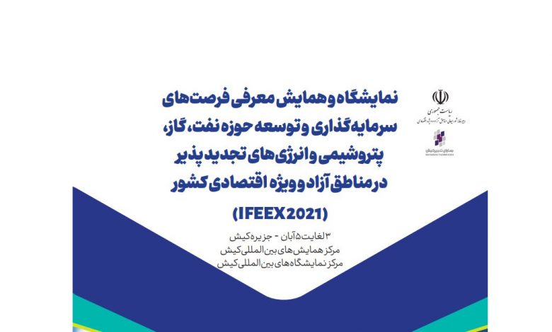 زمان برگزاری نخستین رویداد بزرگ حوزه انرژی در جزیره کیش به آبان ماه موکول شد