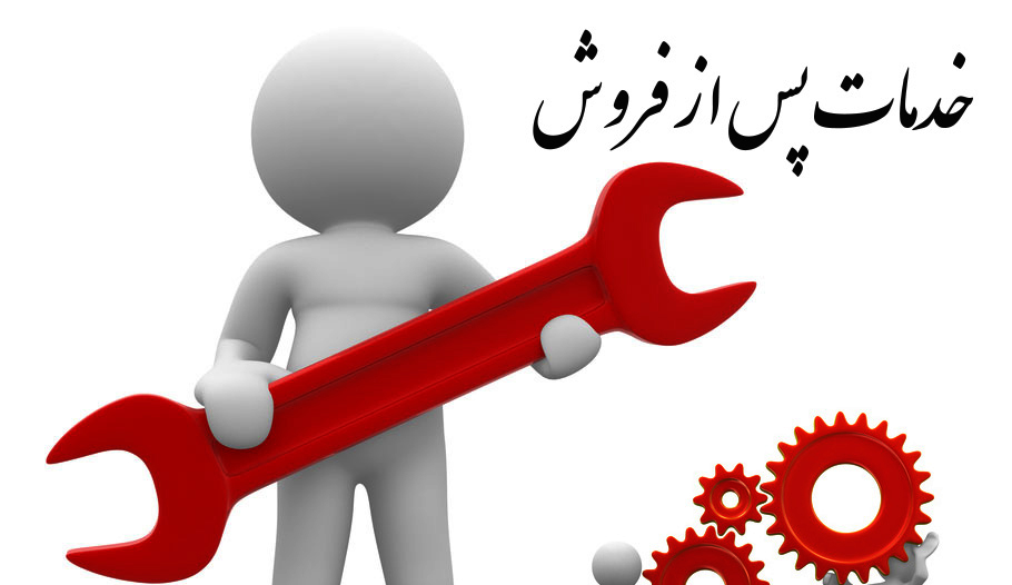 خدمات پس از فروش و مشتری مداری