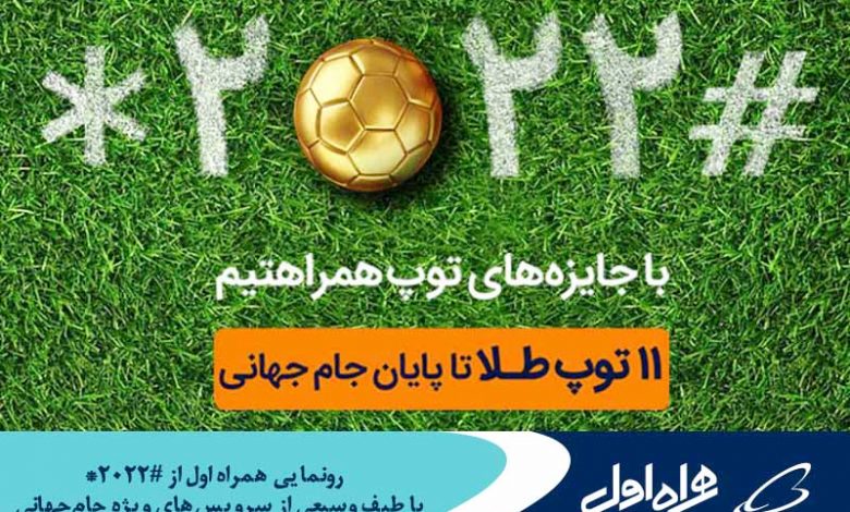 رونمایی همراه اول از «ستاره 2022 مربع» با طیف وسیعی از سرویسهای ویژه جامجهانی