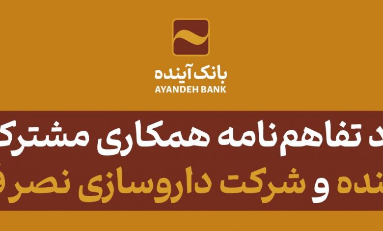 همکاری بانک آینده و شرکت داروسازی نصر فریمان