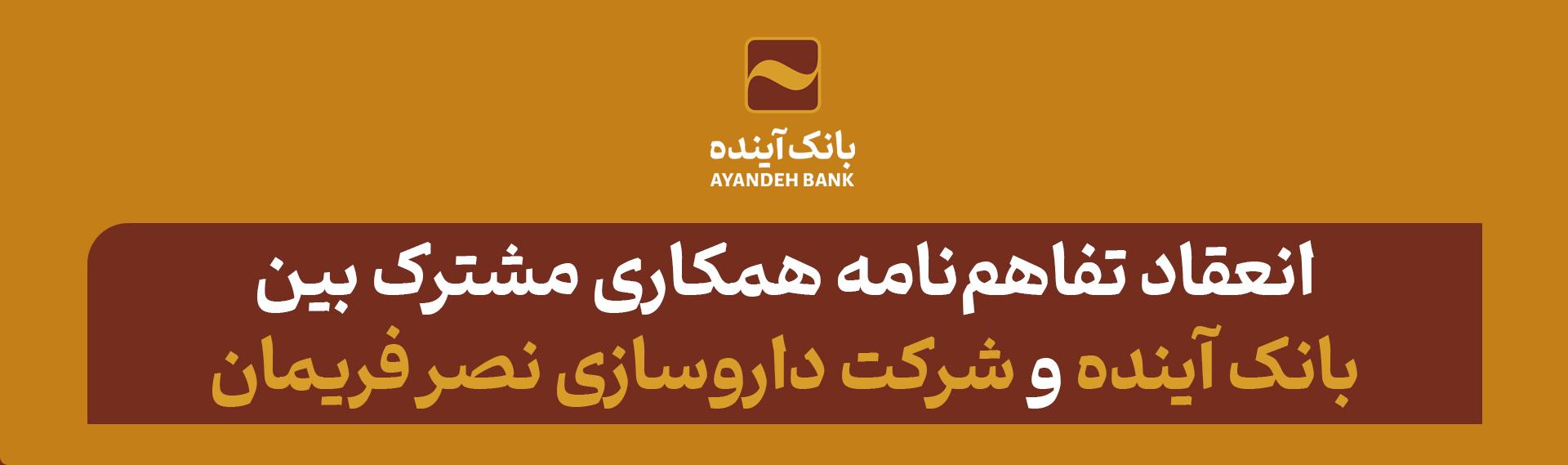 همکاری بانک آینده و شرکت داروسازی نصر فریمان