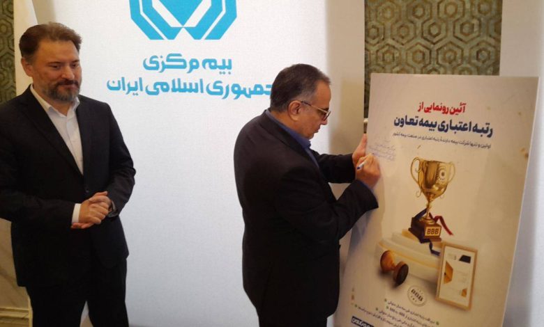 رتبه اعتباری بیمه تعاون ، گامی ارزشمند برای بیمه گذاران