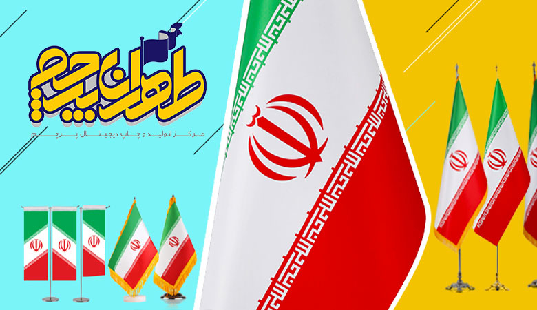 5 توليدی پرچم ایران که مورد علاقه شرکت‌های تبلیغاتی هستند