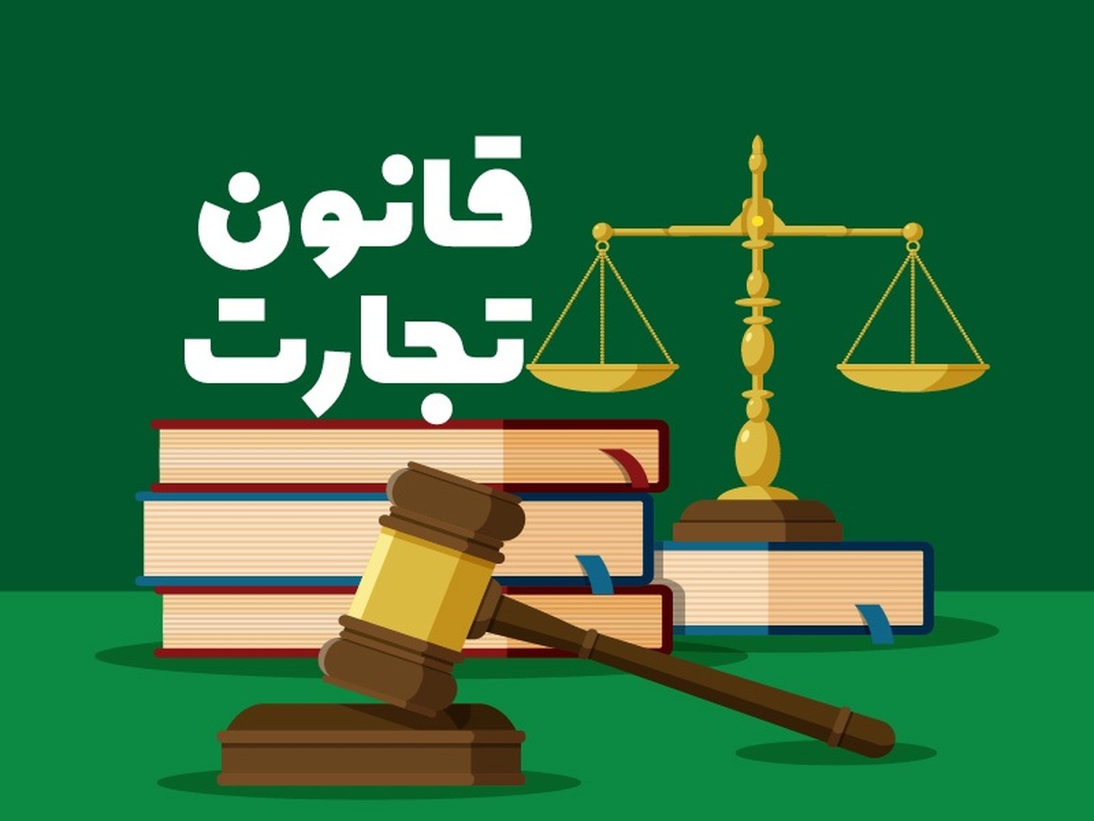 نقش قوانین تجاری در ثبات اقتصادی کشورها