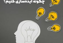 اهمیت تست ایده در راه اندازی کسب و کار