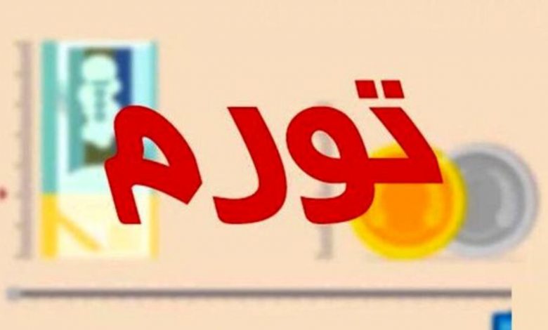 تورم