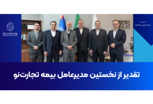 تقدیر از نخستین مدیرعامل بیمه تجارت‌نو