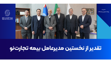 تقدیر از نخستین مدیرعامل بیمه تجارت‌نو