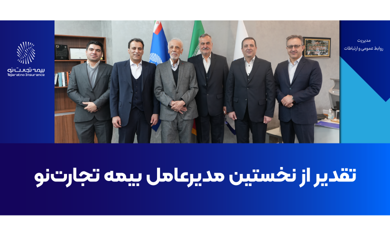 تقدیر از نخستین مدیرعامل بیمه تجارت‌نو