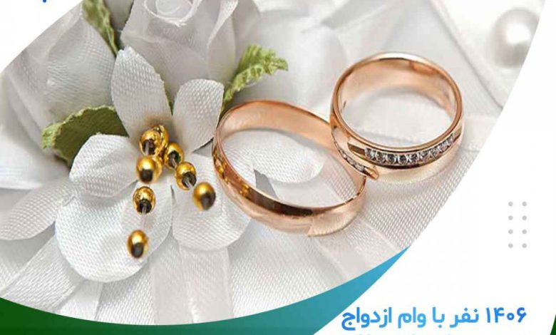 موسسه اعتباری ملل پیشرو در پرداخت وام ازدواج