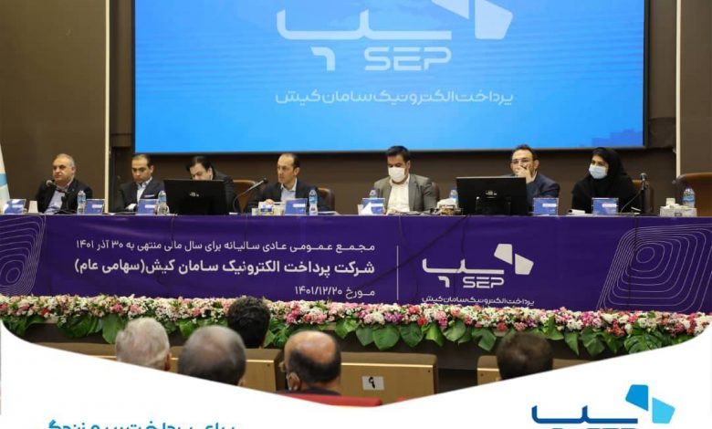 مجمع عمومی عادی سالیانه سپ برگزار شد