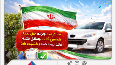 100درصد جرائم حق‌بیمه شخص ثالث وسایل نقلیه فاقد بیمه‌نامه بخشیده شد
