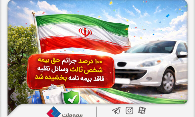 100درصد جرائم حق‌بیمه شخص ثالث وسایل نقلیه فاقد بیمه‌نامه بخشیده شد