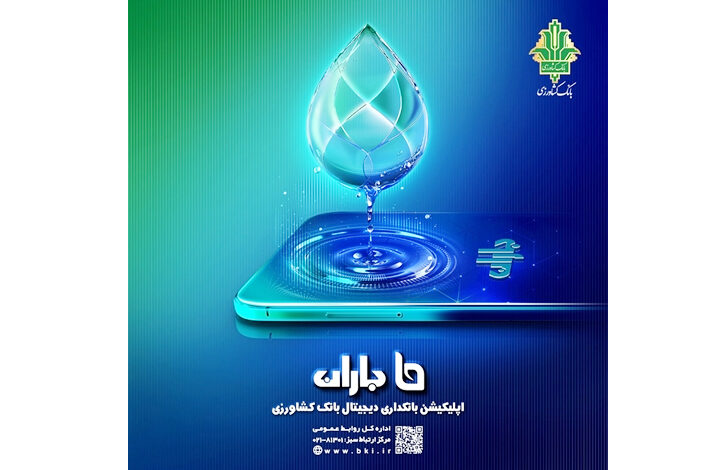 بانک کشاورزی ارائه دهنده نسخه جدید اپلیکیشن باران