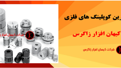 کوپلینگ فلزی و انواع آن با بهترین کیفیت و مناسب ترین قیمت