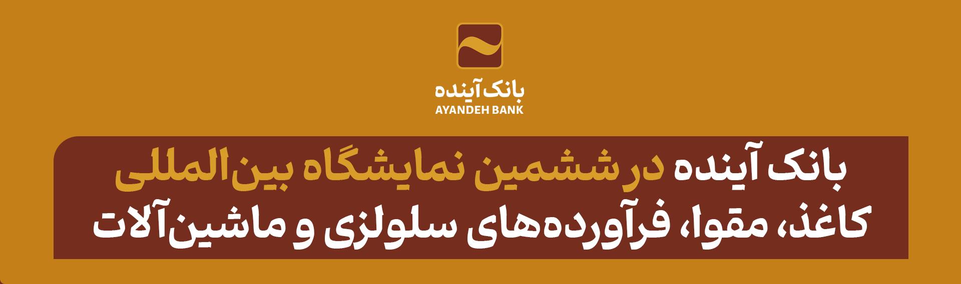 بانک آینده در ششمین نمایشگاه بین‌المللی «کاغذ، مقوا، فرآورده‌های سلولزی و ماشین‌آلات»