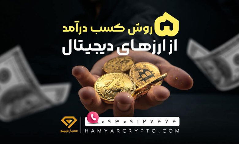 پنج روش کسب درآمد از ارزهای دیجیتال 1402