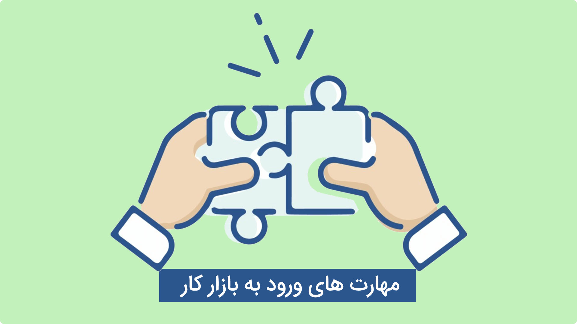 لزوم ارتباط نزدیک نظام آموزشی و بازار کار