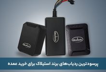 پرسودترین برند برای خرید عمده ردیاب