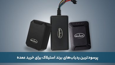 پرسودترین برند برای خرید عمده ردیاب