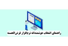 ویژگی های یک نرم افزار قرض الحسنه خوب