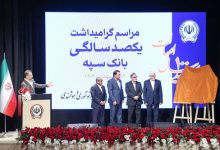مراسم گرامیداشت یکصدسالگی بانک سپه با حضور معاون اول رئیس جمهور و رئیس کل بانک مرکزی برگزار شد