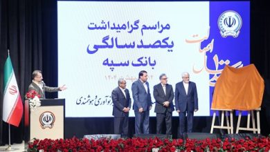 مراسم گرامیداشت یکصدسالگی بانک سپه با حضور معاون اول رئیس جمهور و رئیس کل بانک مرکزی برگزار شد