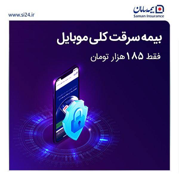 سامان خدمت جدیدی به بیمه نامه موبایل اضافه کرد