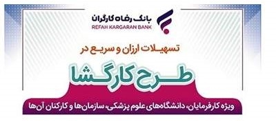 بانک رفاه کارگران طرح "کارگشا" را تمدید کرد