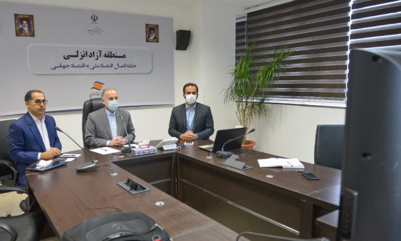 نشست ویدئوکنفرانسی در سازمان منطقه آزاد انزلی